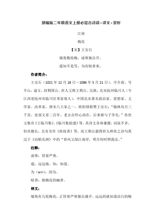 【部编版】二年级语文上册必背古诗词+译文+赏析