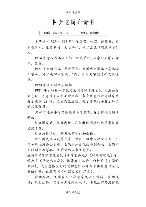 丰子恺简介资料之欧阳地创编