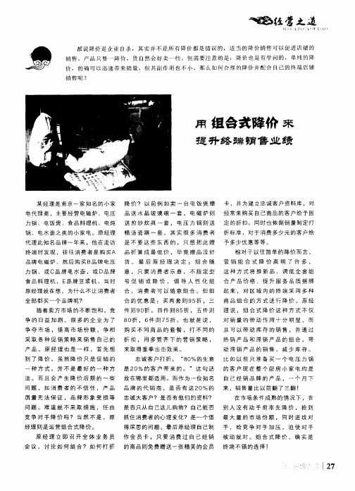 用组合式降价来提升终端销售业绩