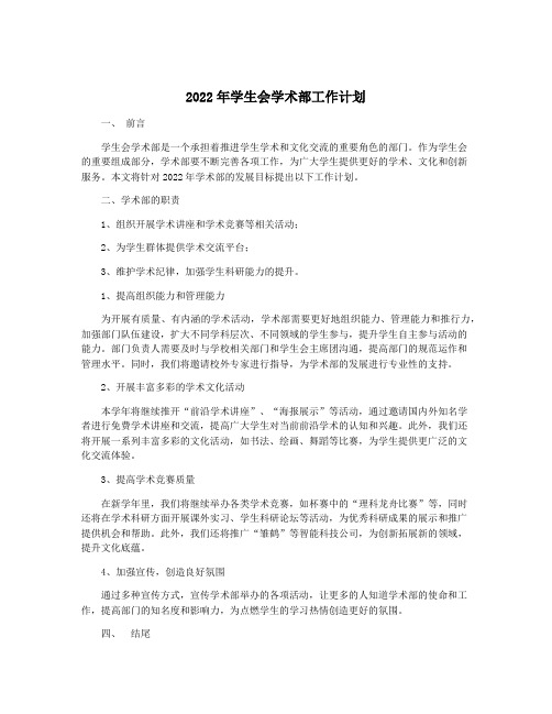 2022年学生会学术部工作计划