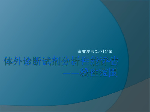 体外诊断试剂分析性能评估-线性范围