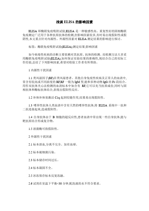 浅谈ELISA的影响因素