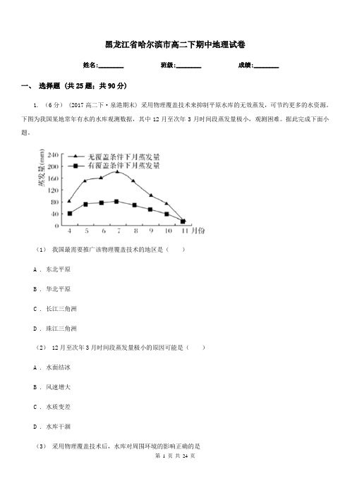 黑龙江省哈尔滨市高二下期中地理试卷