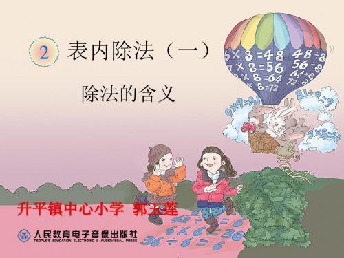 除法的初步认识课件