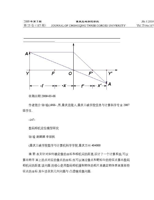 数码相机定位模型研究概要