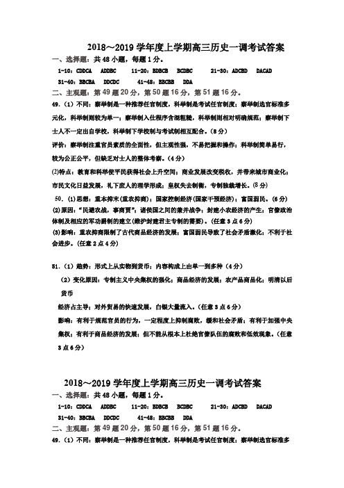 衡水中学2018—2019学年度高三年级上学期一调考试历史答案