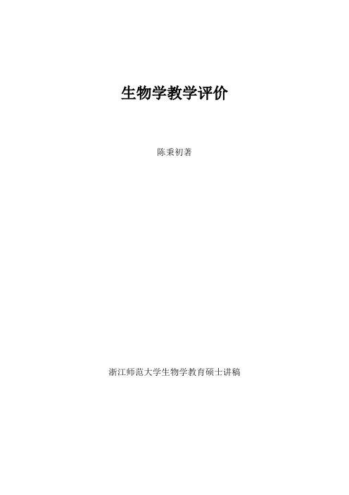 生物学教学评价
