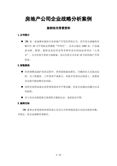 房地产公司企业战略分析案例