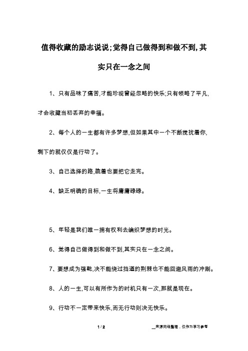 值得收藏的励志说说;觉得自己做得到和做不到,其实只在一念之间
