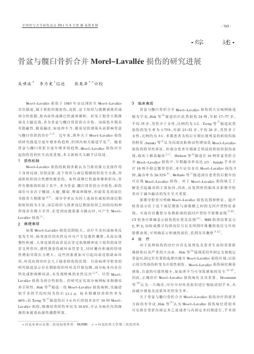 骨盆与髋臼骨折合并Morel_Lavall_e损伤的研究进展_吴啸波