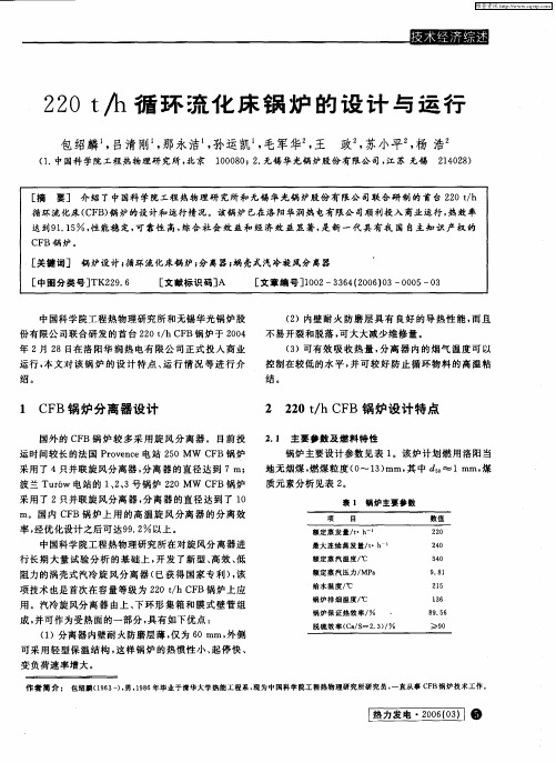220t／h循环流化床锅炉的设计与运行