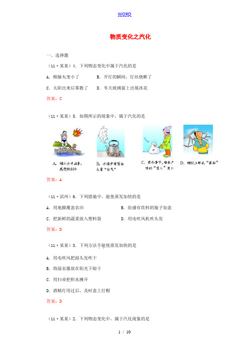 【考前必备】2012年中考物理试题分类汇编 物质变化之汽化