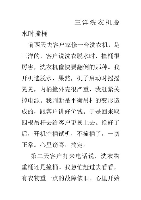 三洋洗衣机脱水时撞桶