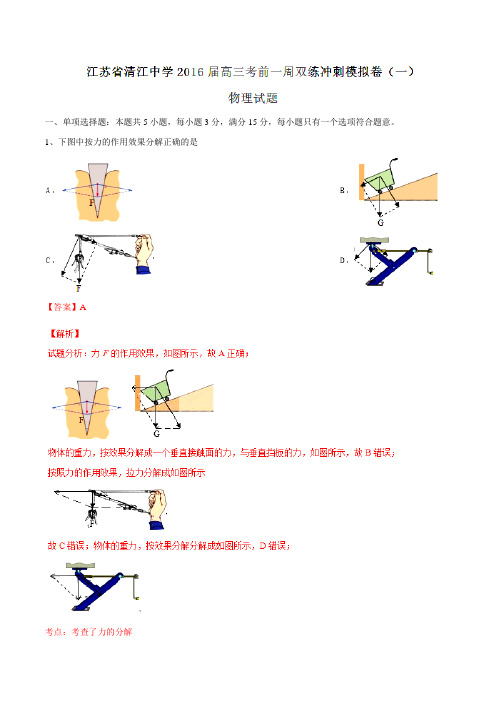 【全国百强校】江苏省清江中学2016届高三考前一周双练冲刺模拟考试(一)物理试题解析(解析版)