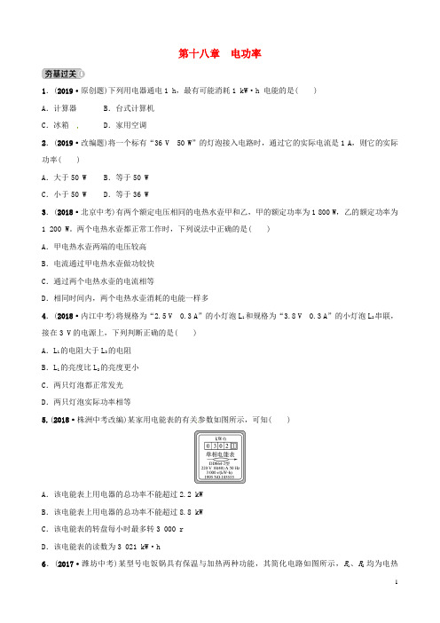 (东营专版)2019年中考物理总复习 第十八章 电功率习题