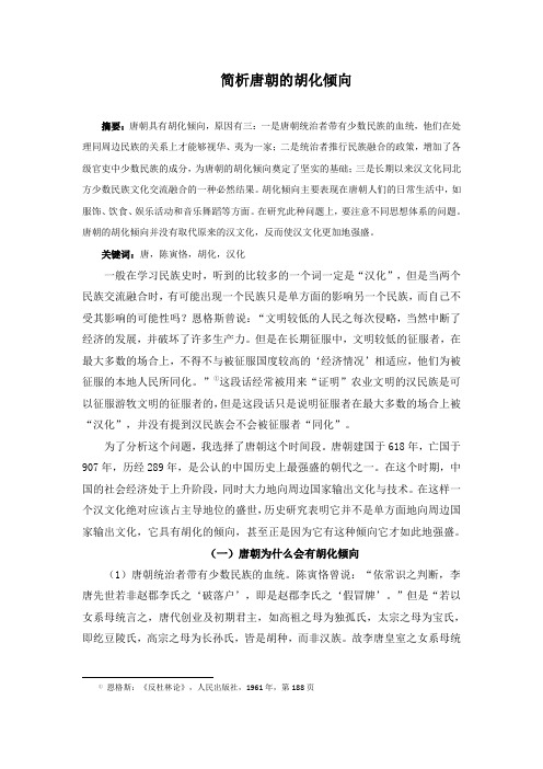 简析唐朝的胡化倾向