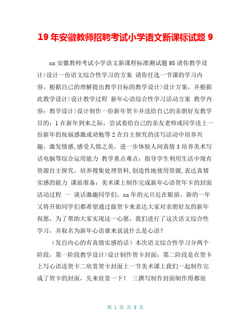 19年安徽教师招聘考试小学语文新课标试题9