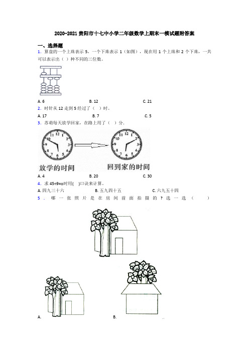 2020-2021贵阳市十七中小学二年级数学上期末一模试题附答案