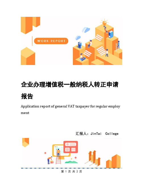 企业办理增值税一般纳税人转正申请报告