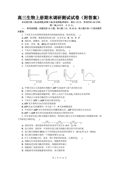 高三生物上册期末调研测试试卷(附答案)