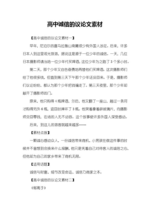 高中诚信的议论文素材