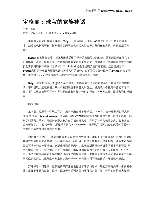 宝格丽：珠宝的家族神话