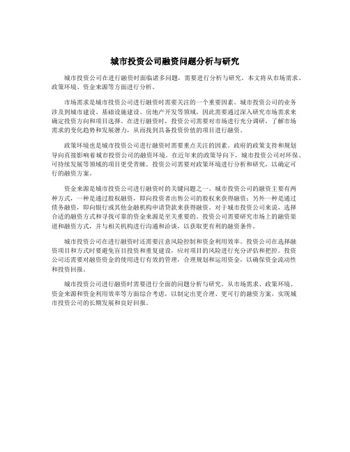 城市投资公司融资问题分析与研究