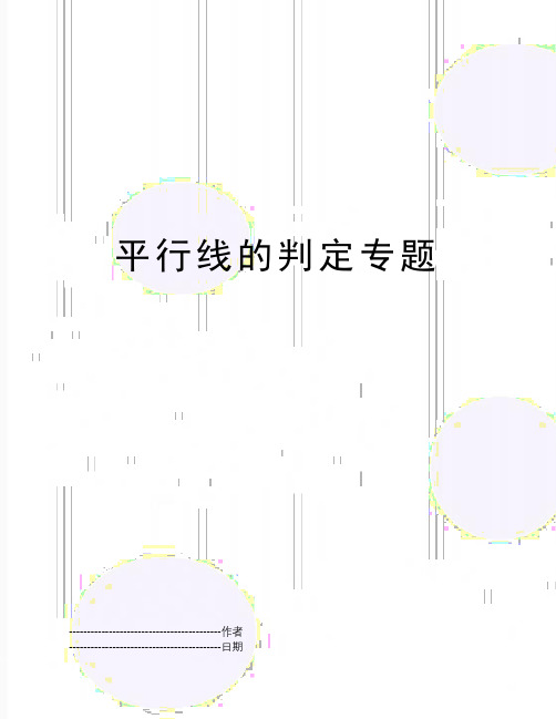 【精品】平行线的判定专题(可编辑