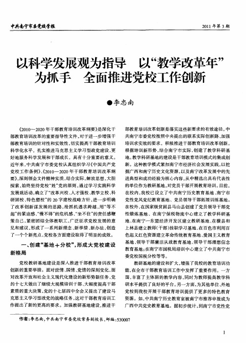 以科学发展观为指导  以“教学改革年”为抓手  全面推进党校工作创新