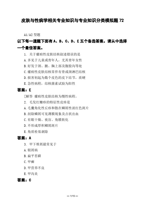 医考类皮肤与性病学相关专业知识与专业知识分类模拟题72