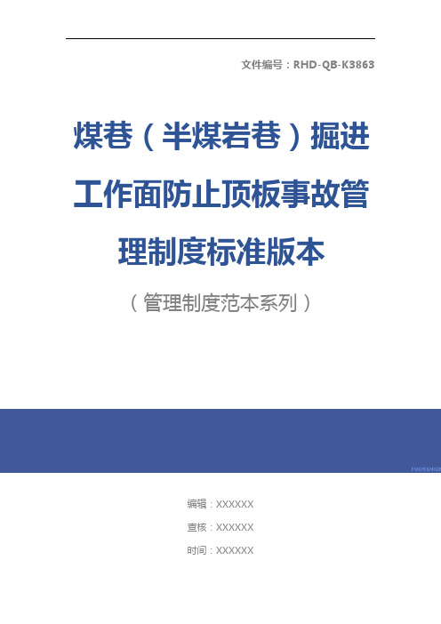 煤巷(半煤岩巷)掘进工作面防止顶板事故管理制度标准版本