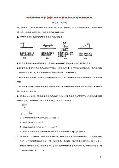 河北省辛集中学2020届高三物理第三次阶段考试试题