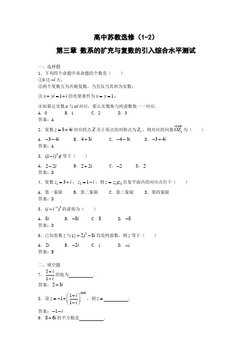 苏教版高中数学选修第三章数系的扩充与复数的引入综合测试