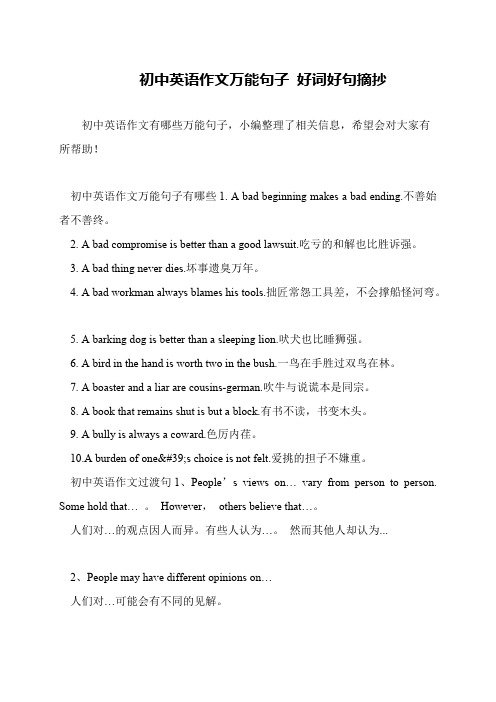 初中英语作文万能句子 好词好句摘抄