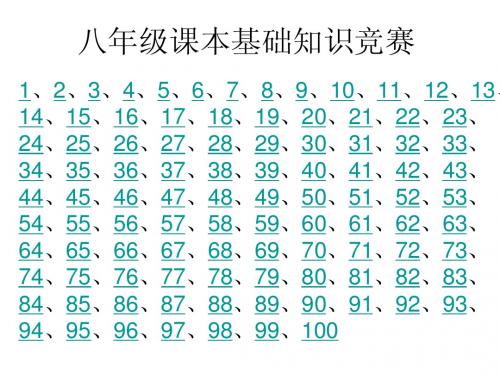 八年级课本基础知识竞赛