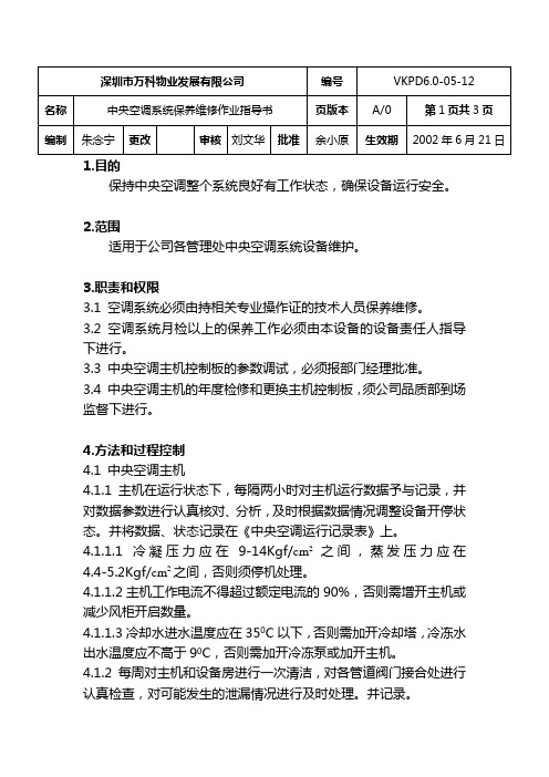 万科物业中央空调系统保养维修作业指导书