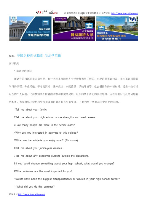 【尚友网】美国名校面试指南-尚友学院街