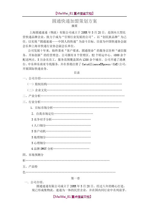 【9A文】圆通快递加盟策划方案