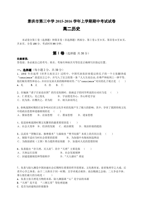 云南省景洪市第三中学高二上学期期中考试历史试题