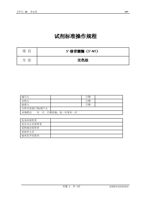 5'-NT试剂标准操作规程