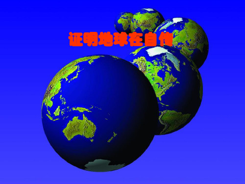 教科版五年级下册科学4-3证明地球在自转 课件