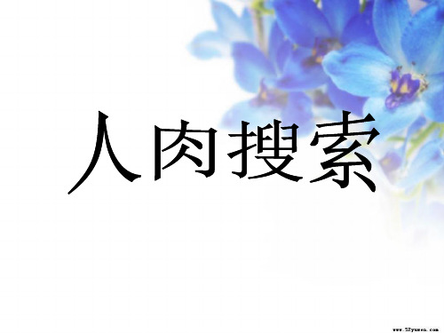 人肉搜索