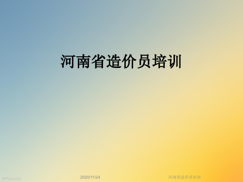 河南省造价员培训