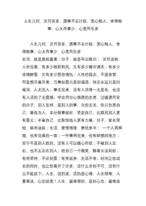 人生几何,岁月苦多,遇事不去计较,宽心做人,舍得做事,心大而事少,心宽而乐多