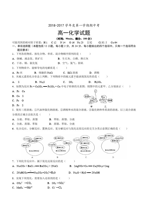 2018-2017学年高一第一学期期中化学试题2