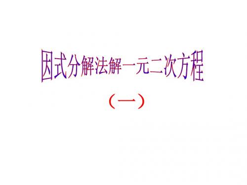 22.2.3人教版_一元二次方程的解法-因式分解法(1)