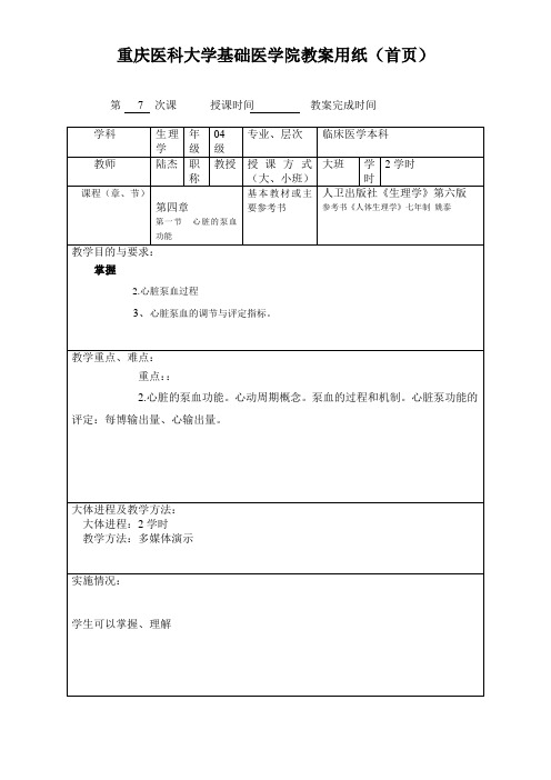 重庆医科大学基础医学院教案用纸(7)