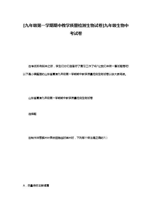 [九年级第一学期期中教学质量检测生物试卷]九年级生物中考试卷