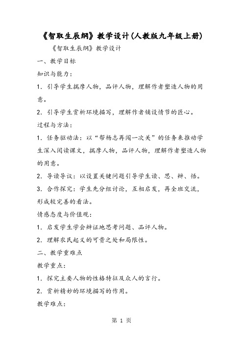 《智取生辰纲》教学设计(人教版九年级上册)-word文档资料