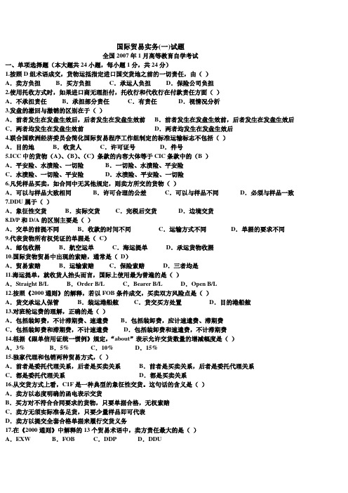 自考国际贸易历年真题